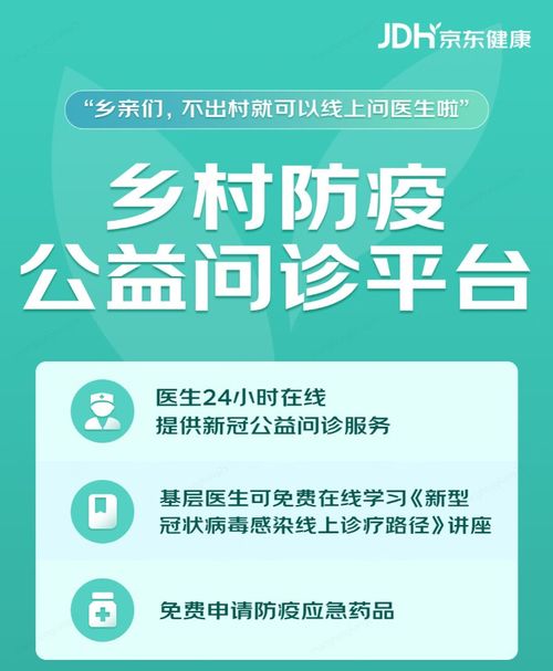 京东健康推出乡村防疫公益问诊平台 为乡村居民提供免费问诊服务